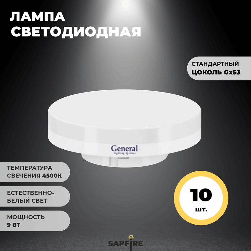 Лампа GLDEN-G53-9-230-G53-4500 GNRL RSP 10/100