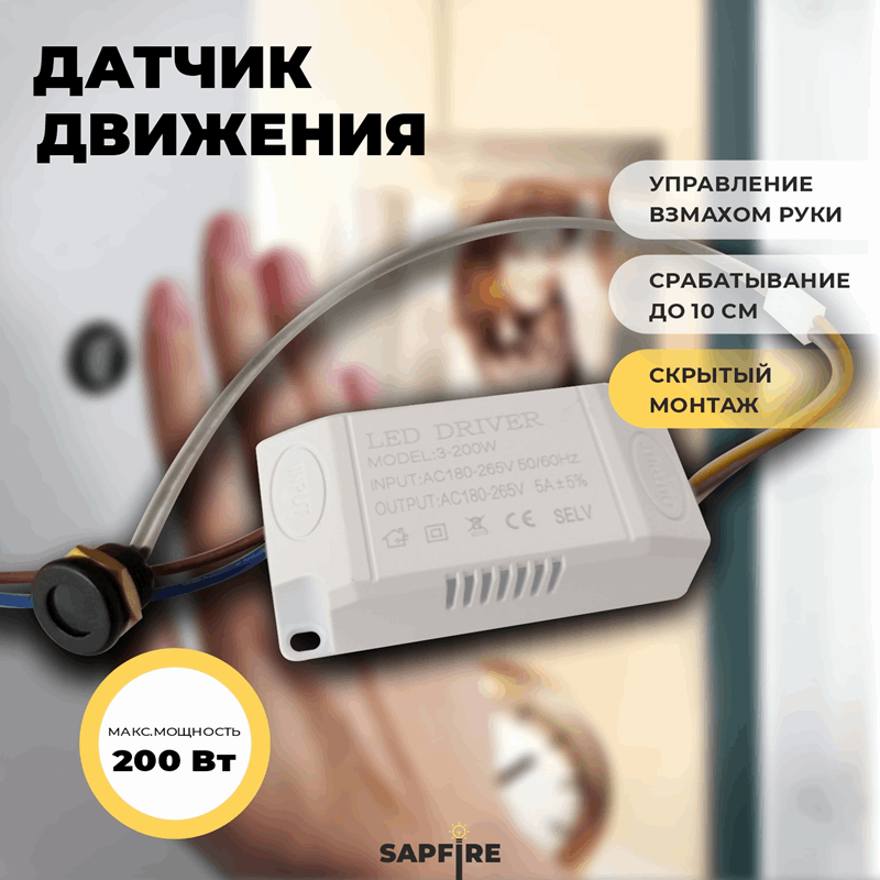 Датчик движения скрытый SPF-7867 3-200W d15/h15 (срабатывание от руки 6-7см, длина кабеля 1м)
