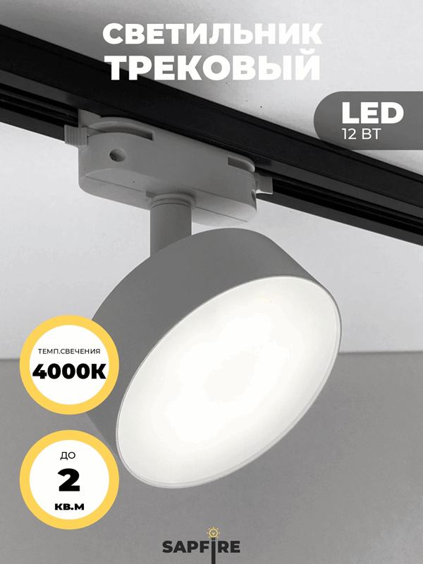 Светильник трековый SAPFIR SPF-5942 WHITE/БЕЛЫЙ ` D93/H150/LED/1/12W 4000K BRAIN 22-07 (1/50)