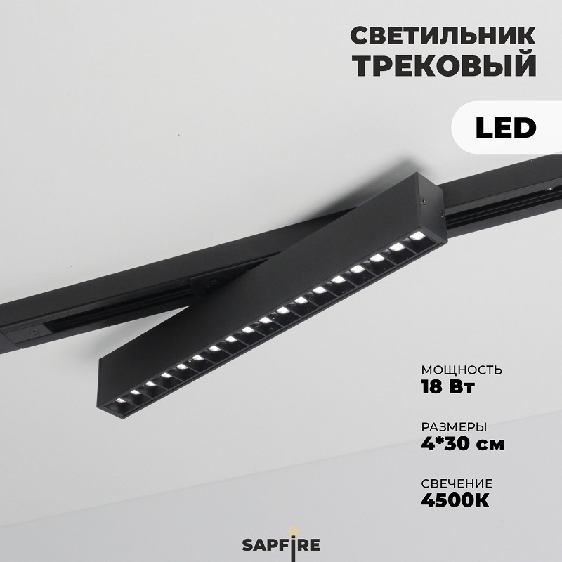 Трековый светильник линейный 18W черный Лайнер2 GRILL