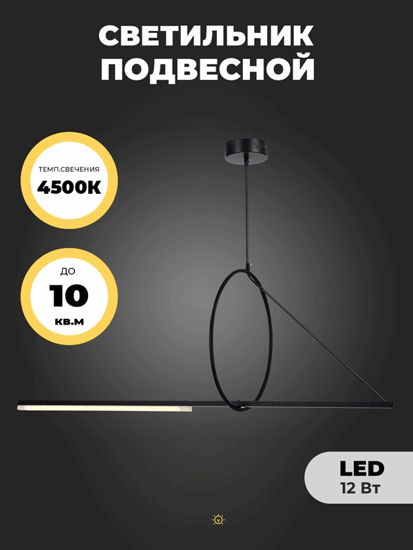 Светильник подвесной ElegantLight (H2127-1200BK) DZN-8200 ЧЕРНЫЙ D450/H1200/1/LED/12W/4500K (в короб