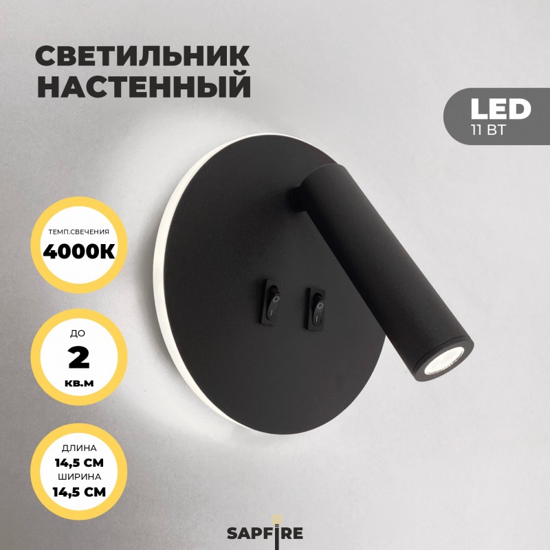 Светильник настенный SAPFIR SPF-4824 BLACK/ЧЕРНЫЙ ` D145/H70/1/LED/11W/4000K HINGE 23-12