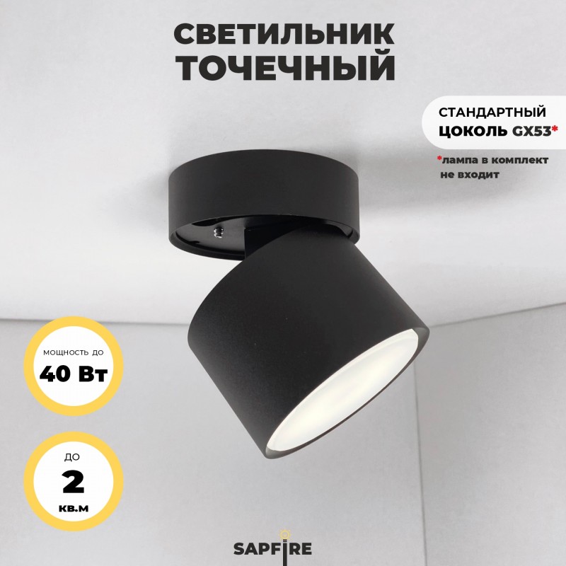 Светильник настенно- потолочный SAPFIR SPF-9400 ЧЕРНЫЙ ` 1/G53/12W 24-07