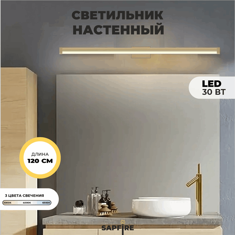 Светильник настенный SPF-4879 ЗОЛОТО ` 1200мм с выключателем MIRROR 23-07 (1 из 25 шт в коробке)